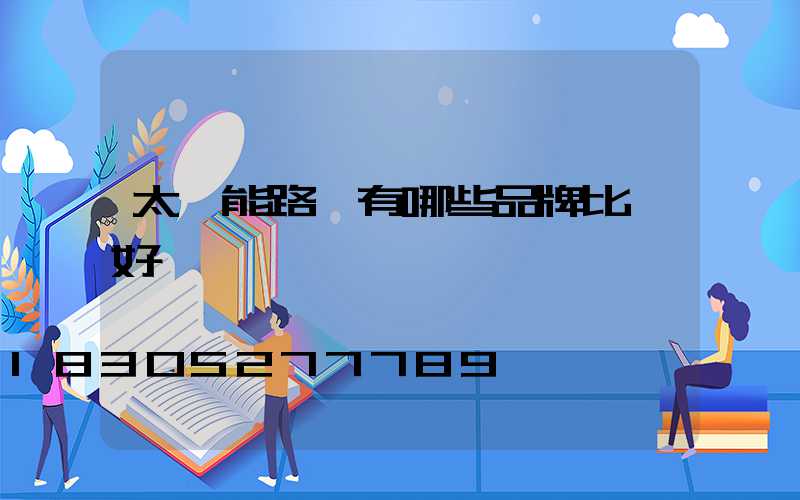 太陽能路燈有哪些品牌比較好