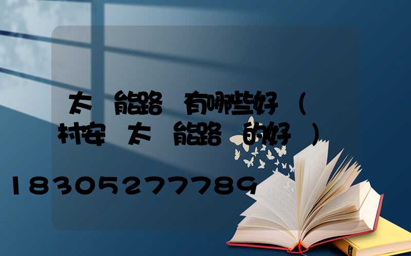 太陽能路燈有哪些好處(農村安裝太陽能路燈的好處)