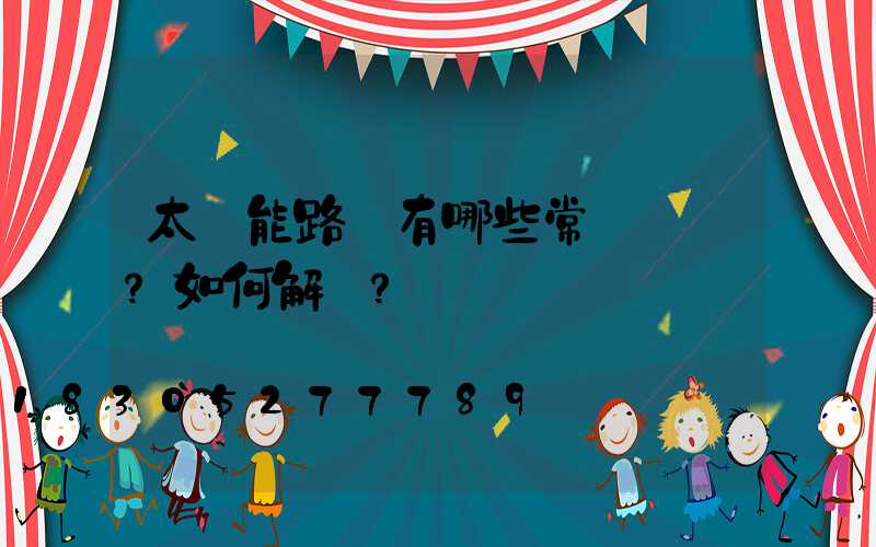 太陽能路燈有哪些常見問題？如何解決？