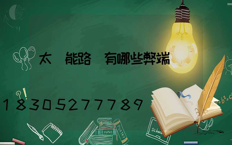 太陽能路燈有哪些弊端