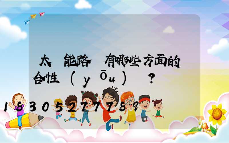 太陽能路燈有哪些方面的綜合性優(yōu)勢？