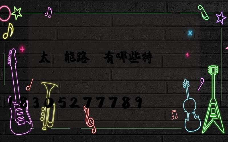 太陽能路燈有哪些特點