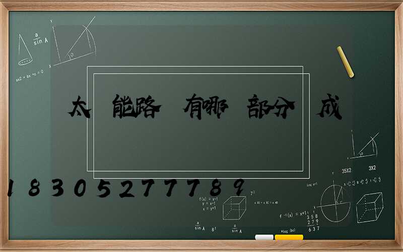 太陽能路燈有哪幾部分組成