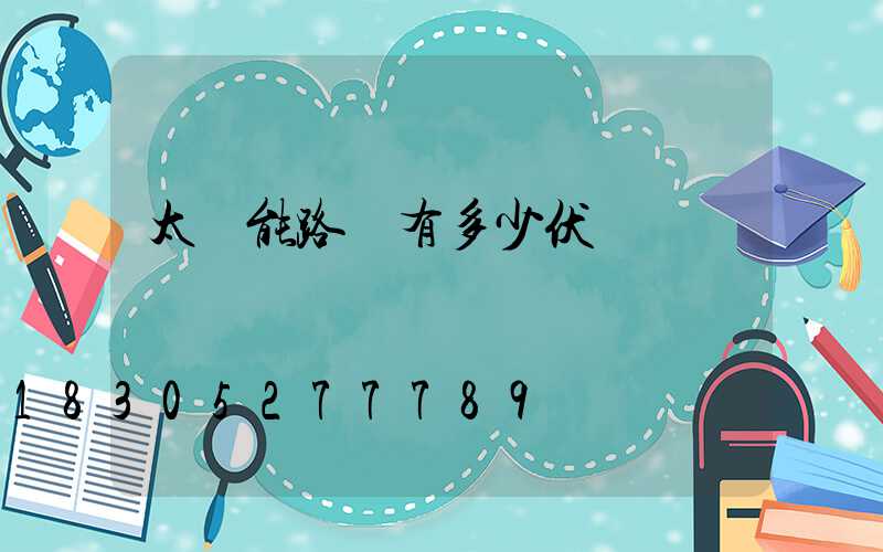 太陽能路燈有多少伏