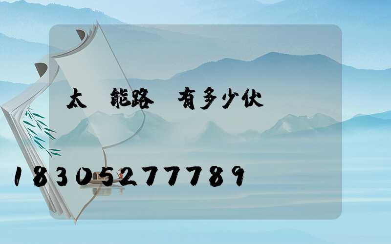 太陽能路燈有多少伏電壓