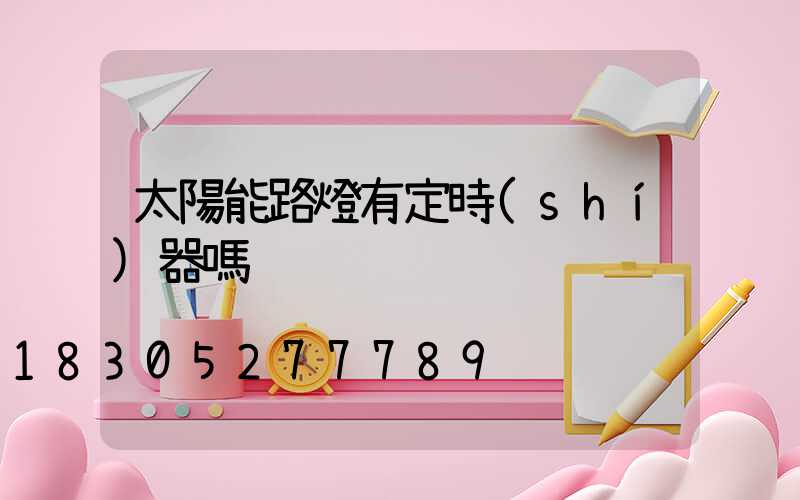 太陽能路燈有定時(shí)器嗎