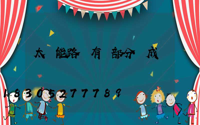 太陽能路燈有幾部分組成