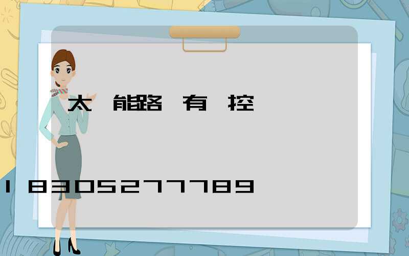 太陽能路燈有監控嗎