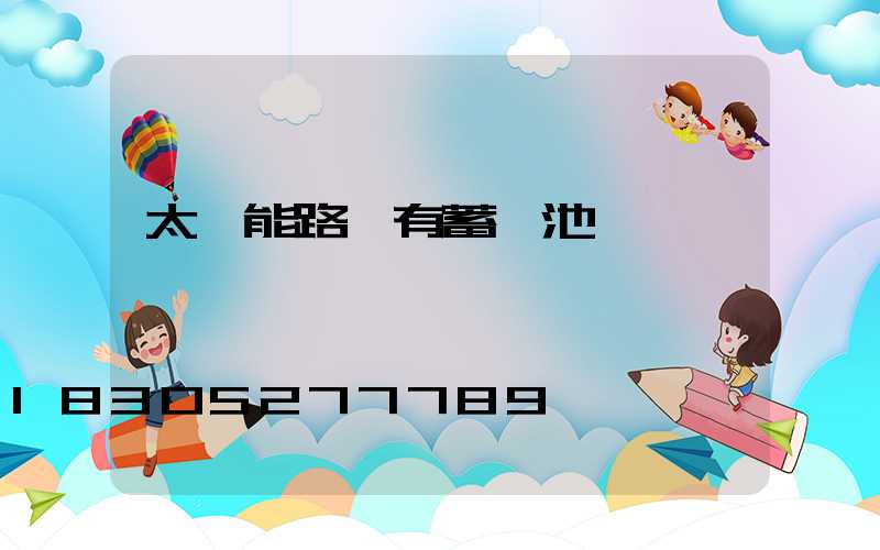 太陽能路燈有蓄電池嗎