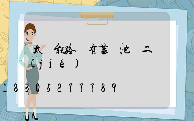 太陽能路燈有蓄電池嗎二節(jié)