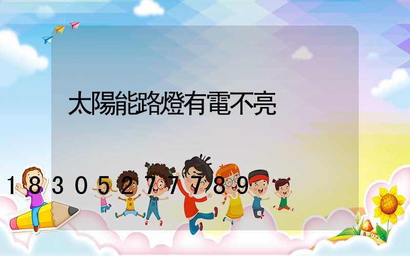 太陽能路燈有電不亮