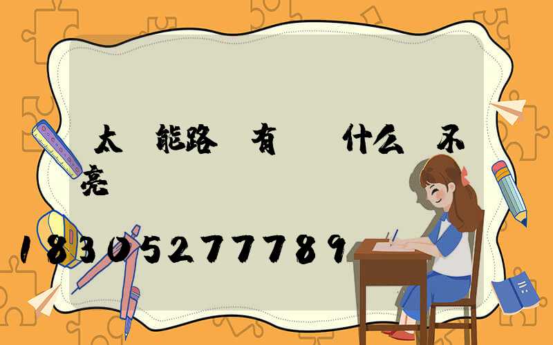 太陽能路燈有電為什么開不亮