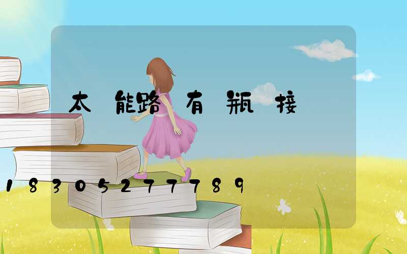 太陽能路燈有電瓶連接嗎