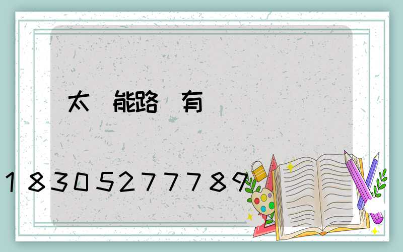 太陽能路燈有電線嗎