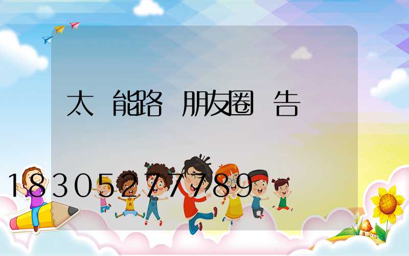 太陽能路燈朋友圈廣告語