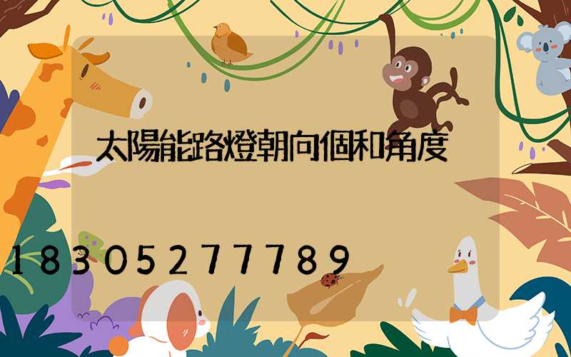 太陽能路燈朝向個和角度