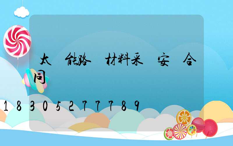 太陽能路燈材料采購安裝合同