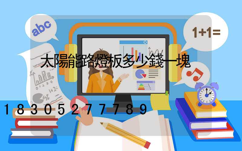 太陽能路燈板多少錢一塊