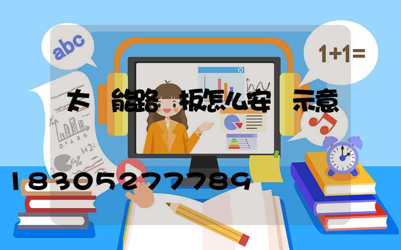 太陽能路燈板怎么安裝示意圖