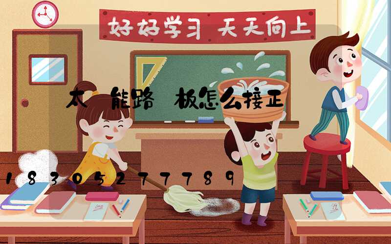 太陽能路燈板怎么接正負極