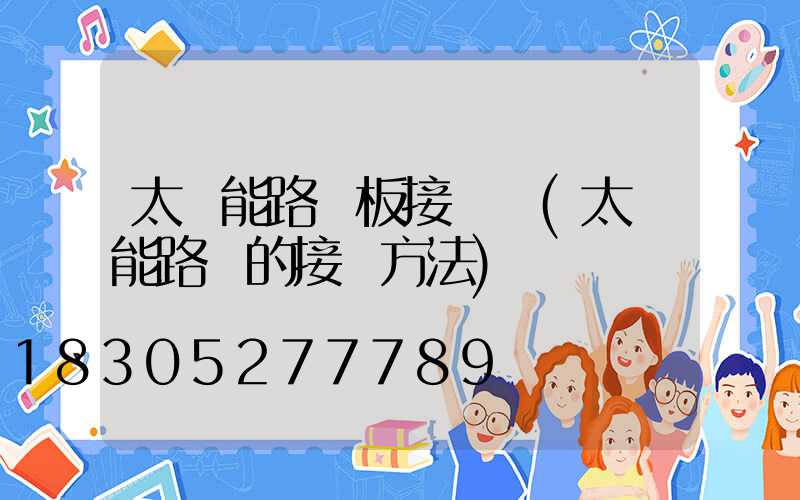 太陽能路燈板接線圖(太陽能路燈的接線方法)