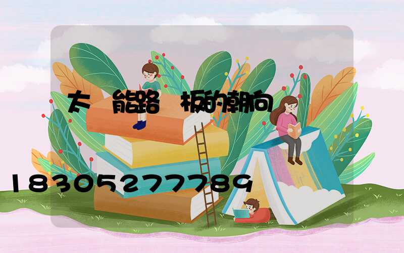 太陽能路燈板的朝向