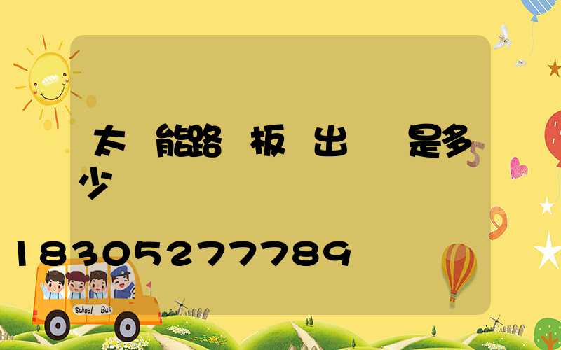 太陽能路燈板輸出電壓是多少