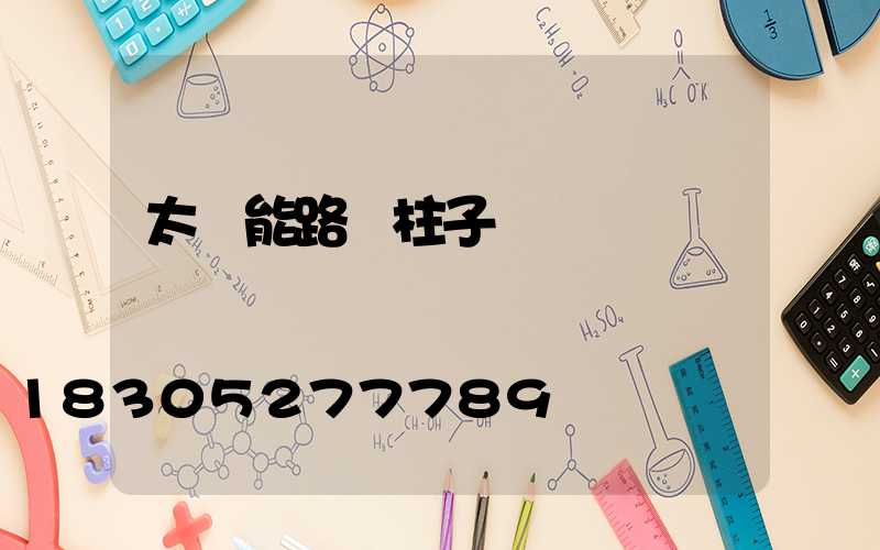 太陽能路燈柱子