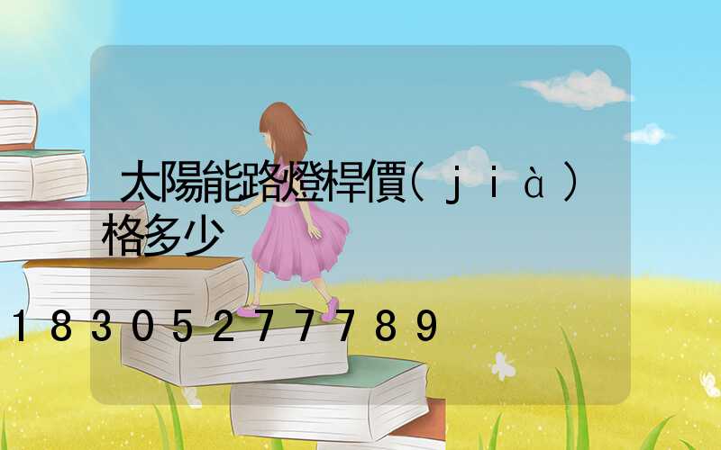 太陽能路燈桿價(jià)格多少
