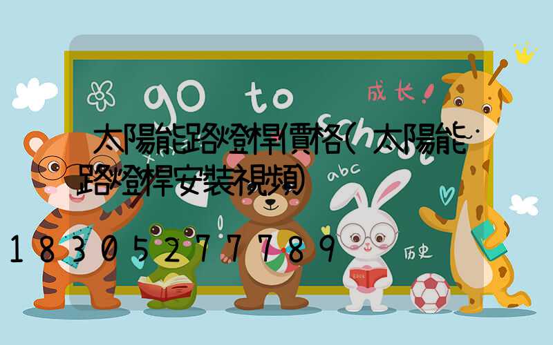 太陽能路燈桿價格(太陽能路燈桿安裝視頻)