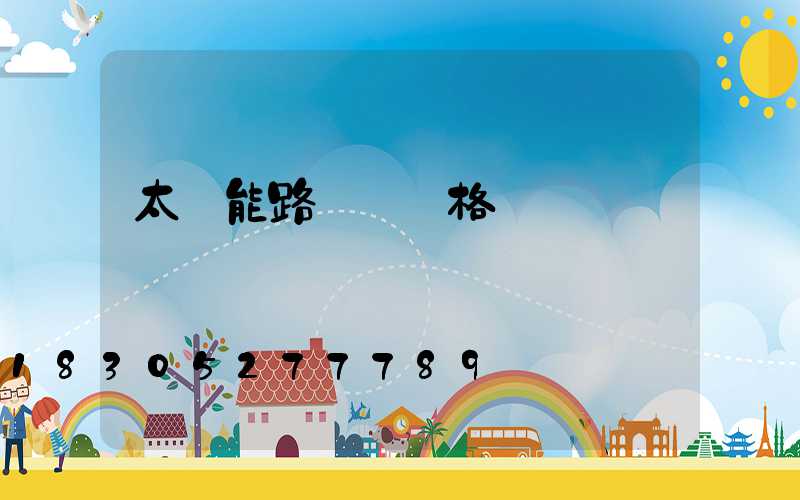 太陽能路燈桿價格