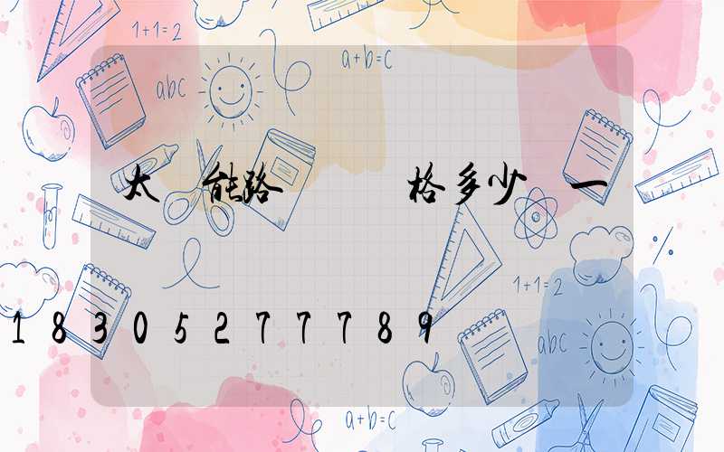 太陽能路燈桿價格多少錢一臺