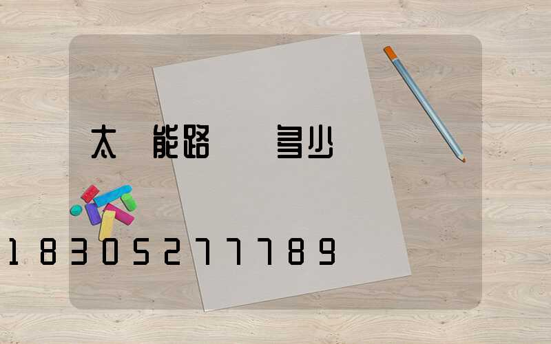 太陽能路燈桿多少錢