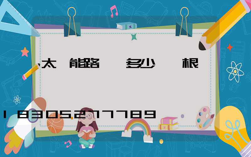 太陽能路燈桿多少錢一根