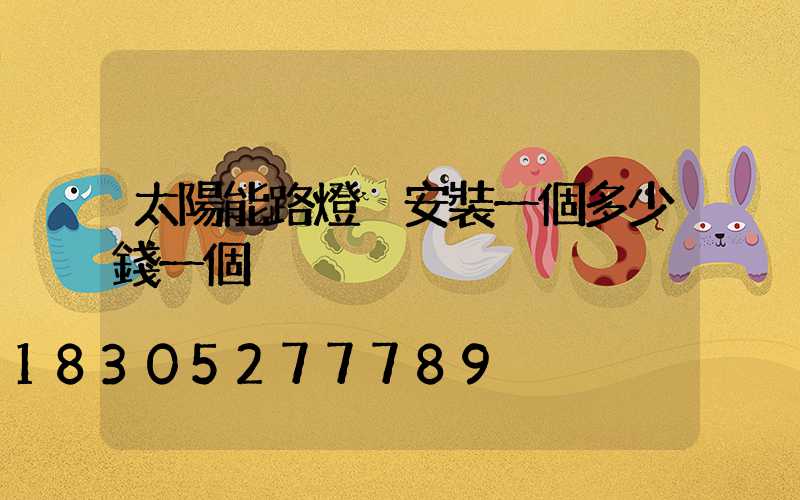太陽能路燈桿安裝一個多少錢一個