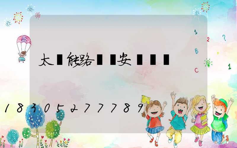 太陽能路燈桿安裝視頻