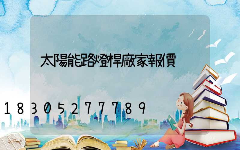 太陽能路燈桿廠家報價