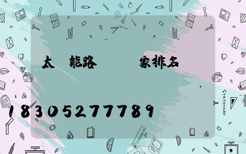 太陽能路燈桿廠家排名