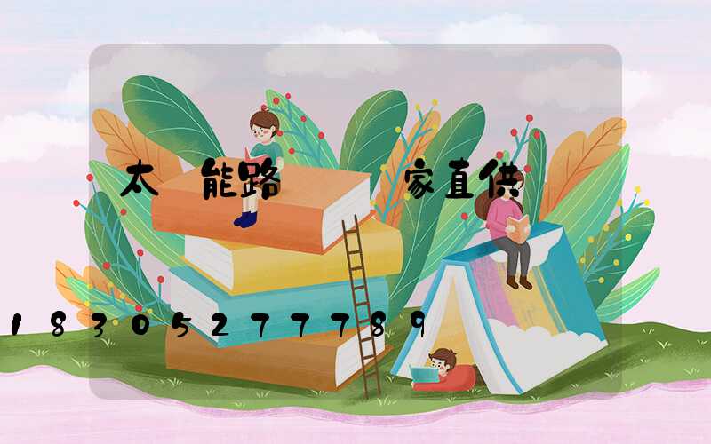 太陽能路燈桿廠家直供