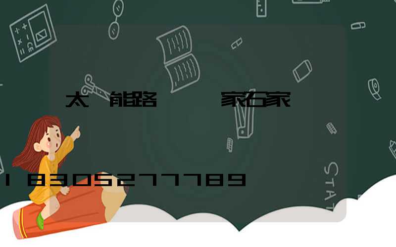 太陽能路燈桿廠家石家莊