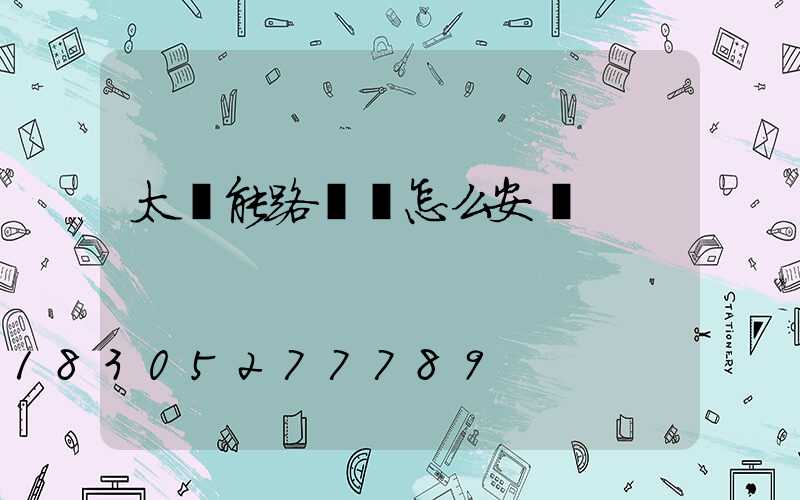 太陽能路燈桿怎么安裝
