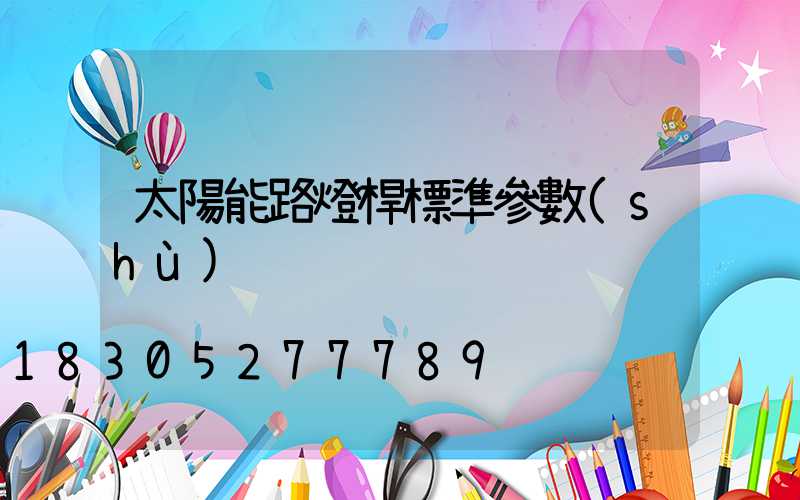 太陽能路燈桿標準參數(shù)