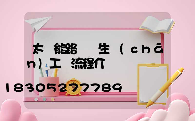 太陽能路燈桿生產(chǎn)工藝流程介紹