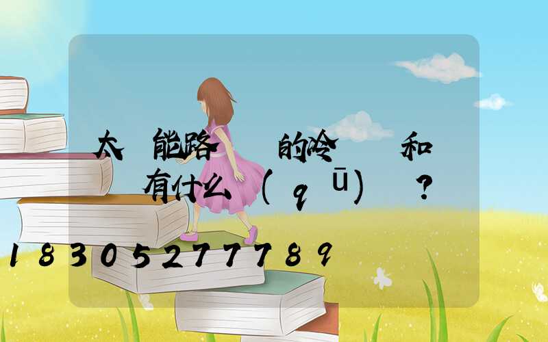 太陽能路燈桿的冷鍍鋅和熱鍍鋅有什么區(qū)別？