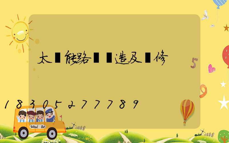 太陽能路燈構造及維修
