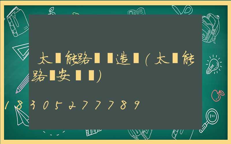 太陽能路燈構造圖(太陽能路燈安裝圖)