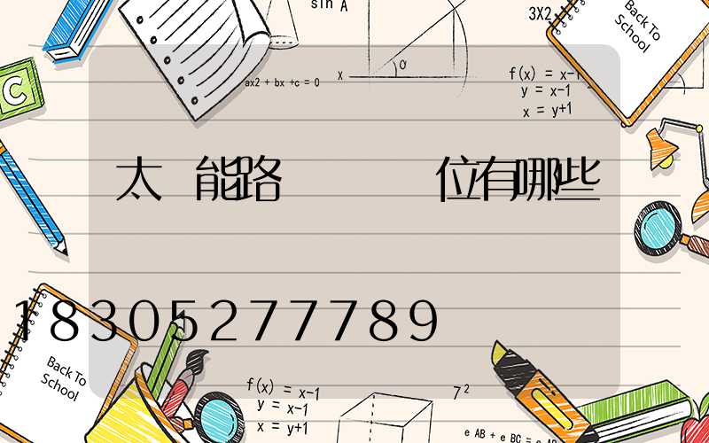 太陽能路燈檢測單位有哪些