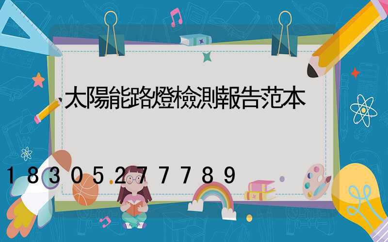 太陽能路燈檢測報告范本