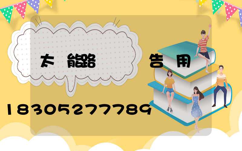 太陽能路燈檢測報告費用