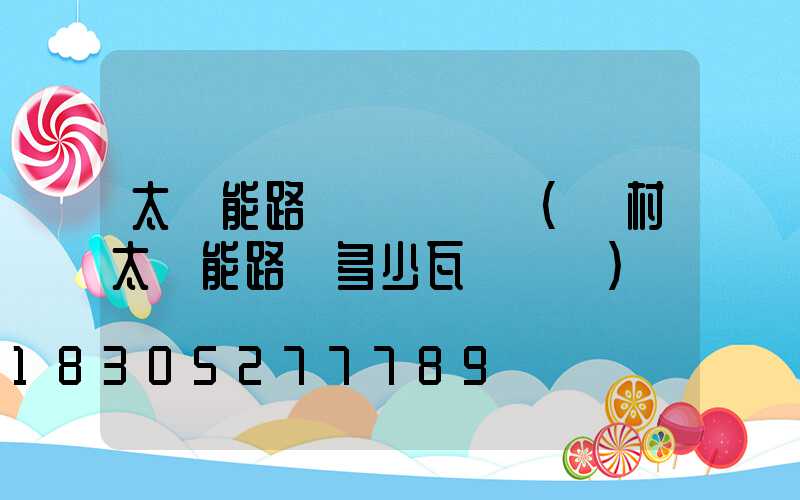 太陽能路燈檢測標準(農村太陽能路燈多少瓦為標準)